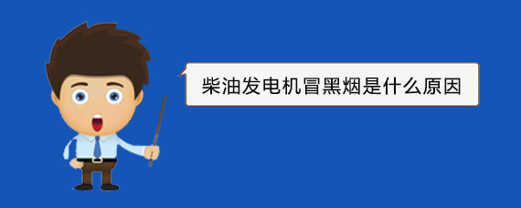 溧阳柴油发电机冒黑烟是什么原因